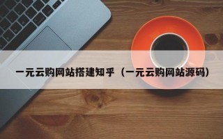东明一元云购网站搭建知乎（一元云购网站源码）