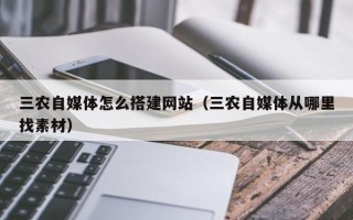 东明三农自媒体怎么搭建网站（三农自媒体从哪里找素材）