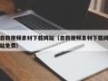 东明自救视频素材下载网站（自救视频素材下载网站免费）