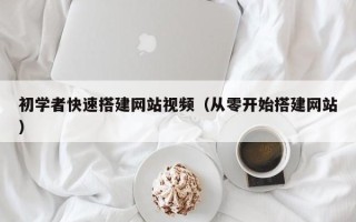 东明初学者快速搭建网站视频（从零开始搭建网站）