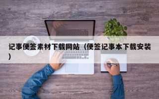 东明记事便签素材下载网站（便签记事本下载安装）
