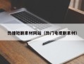 东明热播短剧素材网站（热门电视剧素材）