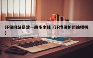 东明环保网站搭建一般多少钱（环境保护网站模板）