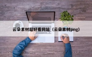 东明云朵素材超好看网站（云朵素材png）