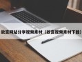 东明故宫网站分享视频素材（故宫视频素材下载）