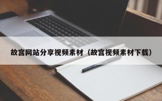 东明故宫网站分享视频素材（故宫视频素材下载）