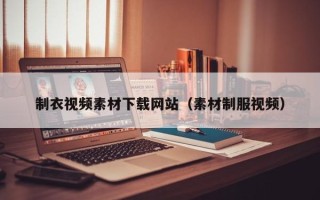 东明制衣视频素材下载网站（素材制服视频）