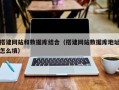 东明搭建网站和数据库结合（搭建网站数据库地址怎么填）
