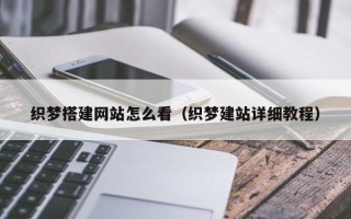 东明织梦搭建网站怎么看（织梦建站详细教程）