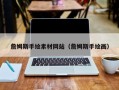 东明詹姆斯手绘素材网站（詹姆斯手绘画）
