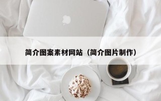 东明简介图案素材网站（简介图片制作）