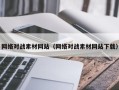 东明网络对战素材网站（网络对战素材网站下载）