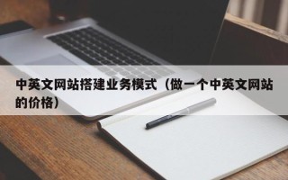 东明中英文网站搭建业务模式（做一个中英文网站的价格）