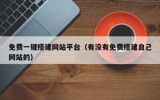 东明免费一键搭建网站平台（有没有免费搭建自己网站的）