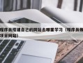 东明程序员搭建自己的网站去哪里学习（程序员做项目网站）