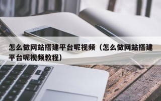 东明怎么做网站搭建平台呢视频（怎么做网站搭建平台呢视频教程）