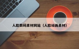 东明人脸数码素材网站（人脸绘画素材）